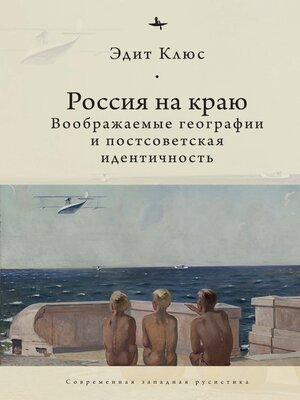 cover image of Россия на краю. Воображаемые географии и постсоветская идентичность